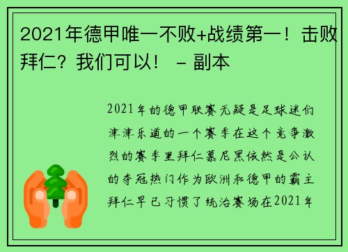 2021年德甲唯一不败+战绩第一！击败拜仁？我们可以！ - 副本