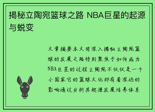 揭秘立陶宛篮球之路 NBA巨星的起源与蜕变  