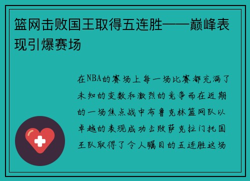 篮网击败国王取得五连胜——巅峰表现引爆赛场