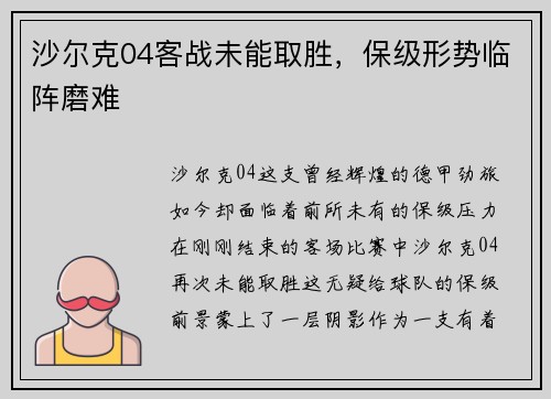 沙尔克04客战未能取胜，保级形势临阵磨难