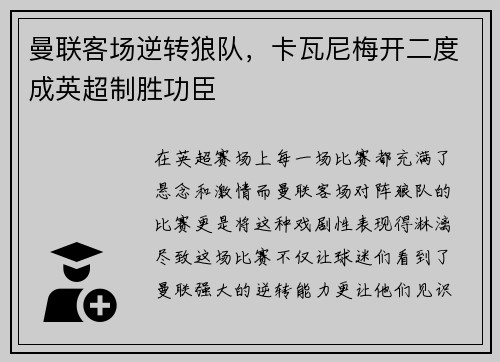 曼联客场逆转狼队，卡瓦尼梅开二度成英超制胜功臣