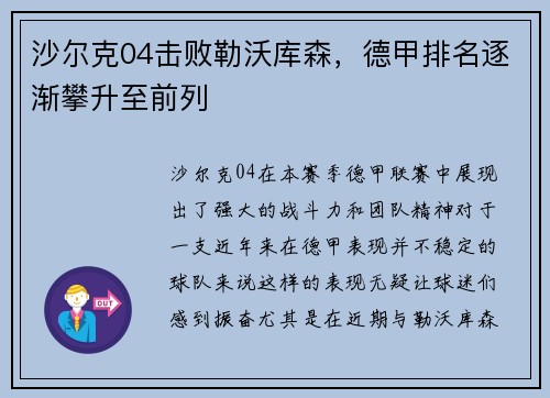 沙尔克04击败勒沃库森，德甲排名逐渐攀升至前列