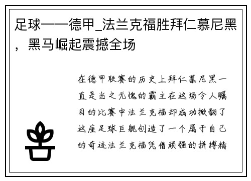 足球——德甲_法兰克福胜拜仁慕尼黑，黑马崛起震撼全场