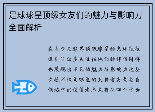 足球球星顶级女友们的魅力与影响力全面解析