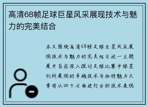 高清68帧足球巨星风采展现技术与魅力的完美结合