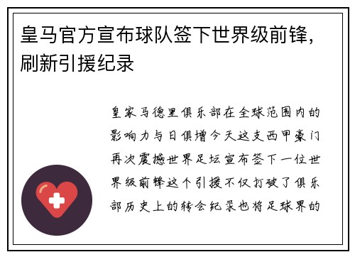 皇马官方宣布球队签下世界级前锋，刷新引援纪录