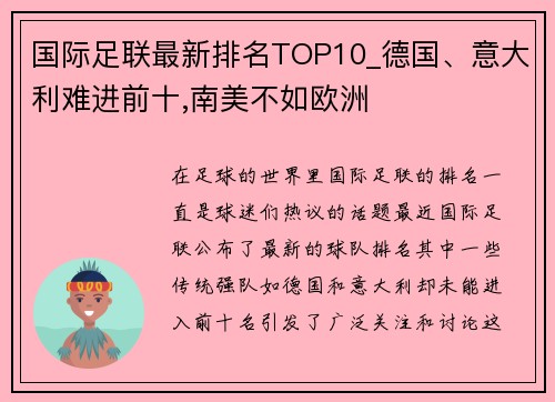 国际足联最新排名TOP10_德国、意大利难进前十,南美不如欧洲