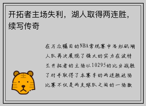 开拓者主场失利，湖人取得两连胜，续写传奇