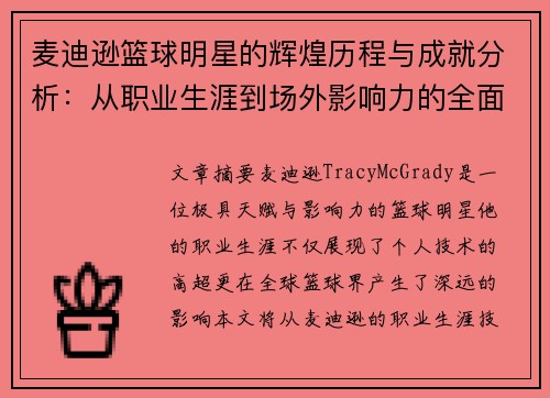 麦迪逊篮球明星的辉煌历程与成就分析：从职业生涯到场外影响力的全面解读