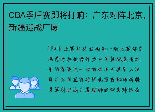 CBA季后赛即将打响：广东对阵北京，新疆迎战广厦