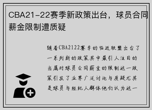 CBA21-22赛季新政策出台，球员合同薪金限制遭质疑