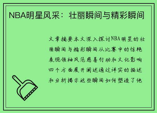 NBA明星风采：壮丽瞬间与精彩瞬间