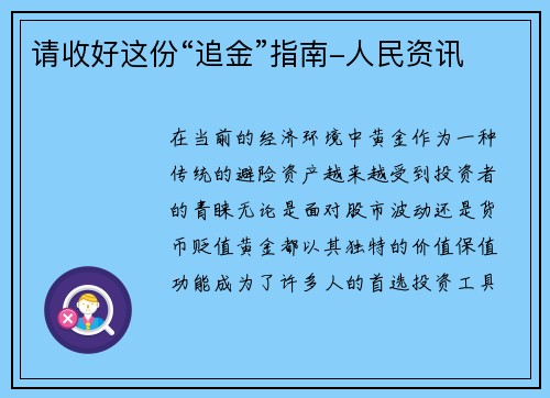 请收好这份“追金”指南-人民资讯