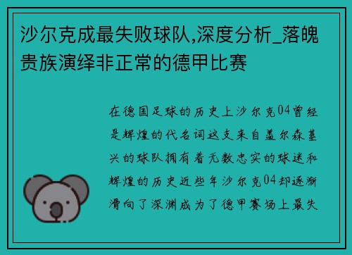 沙尔克成最失败球队,深度分析_落魄贵族演绎非正常的德甲比赛