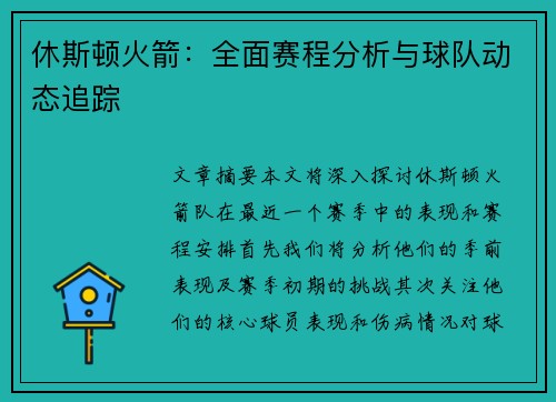 休斯顿火箭：全面赛程分析与球队动态追踪