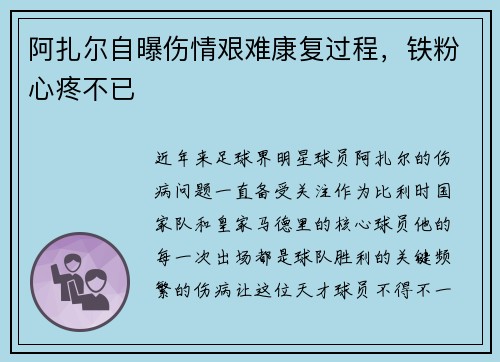 阿扎尔自曝伤情艰难康复过程，铁粉心疼不已