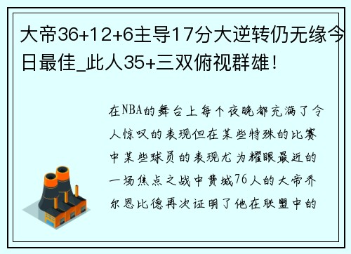 大帝36+12+6主导17分大逆转仍无缘今日最佳_此人35+三双俯视群雄！