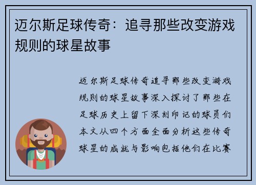 迈尔斯足球传奇：追寻那些改变游戏规则的球星故事