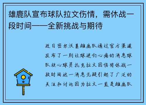 雄鹿队宣布球队拉文伤情，需休战一段时间——全新挑战与期待