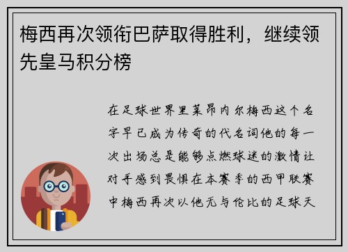 梅西再次领衔巴萨取得胜利，继续领先皇马积分榜