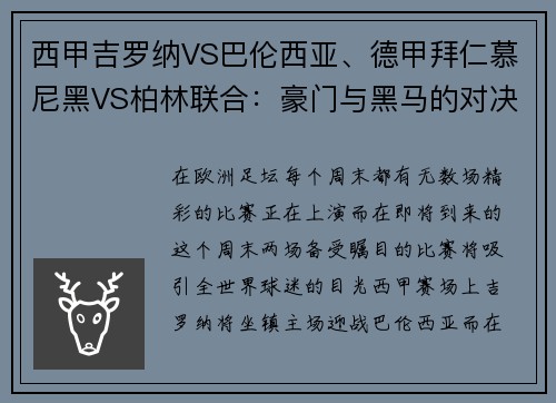 西甲吉罗纳VS巴伦西亚、德甲拜仁慕尼黑VS柏林联合：豪门与黑马的对决