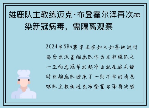 雄鹿队主教练迈克·布登霍尔泽再次感染新冠病毒，需隔离观察