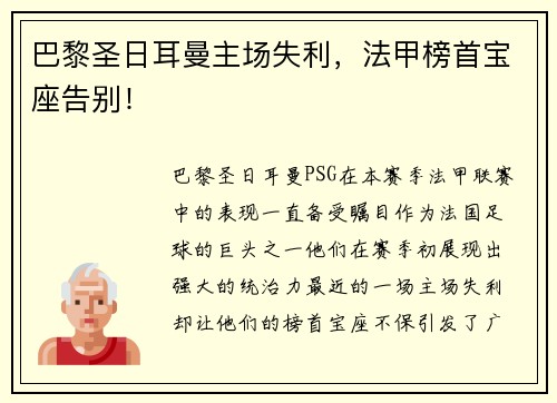 巴黎圣日耳曼主场失利，法甲榜首宝座告别！