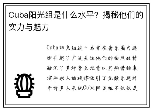 Cuba阳光组是什么水平？揭秘他们的实力与魅力