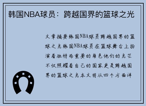 韩国NBA球员：跨越国界的篮球之光