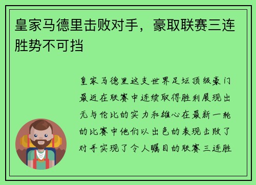 皇家马德里击败对手，豪取联赛三连胜势不可挡