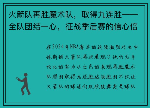 火箭队再胜魔术队，取得九连胜——全队团结一心，征战季后赛的信心倍增