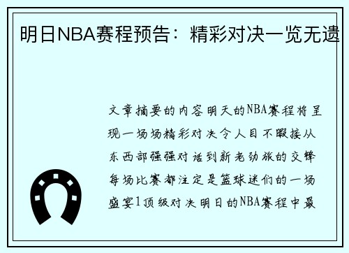 明日NBA赛程预告：精彩对决一览无遗