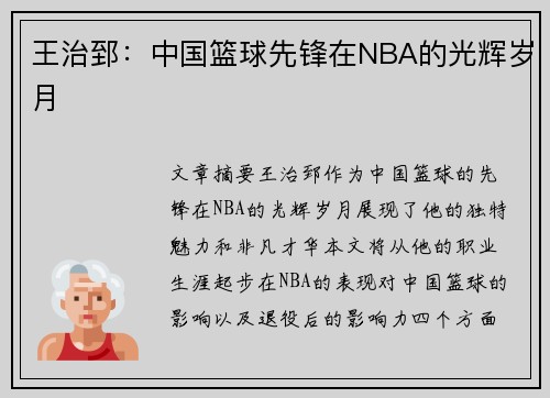 王治郅：中国篮球先锋在NBA的光辉岁月