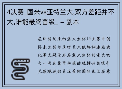 4决赛_国米vs亚特兰大,双方差距并不大,谁能最终晋级_ - 副本