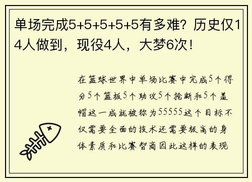 单场完成5+5+5+5+5有多难？历史仅14人做到，现役4人，大梦6次！