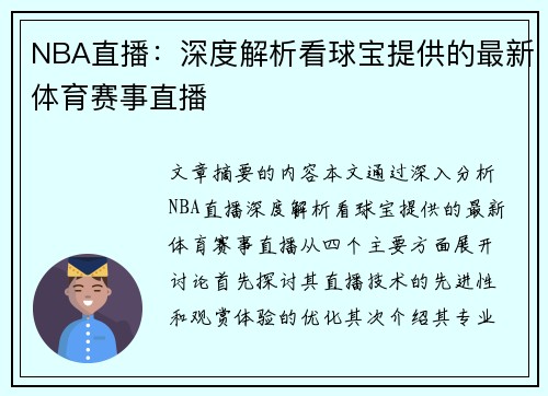 NBA直播：深度解析看球宝提供的最新体育赛事直播