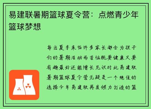 易建联暑期篮球夏令营：点燃青少年篮球梦想