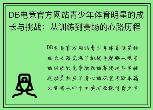 DB电竞官方网站青少年体育明星的成长与挑战：从训练到赛场的心路历程