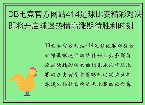 DB电竞官方网站414足球比赛精彩对决即将开启球迷热情高涨期待胜利时刻