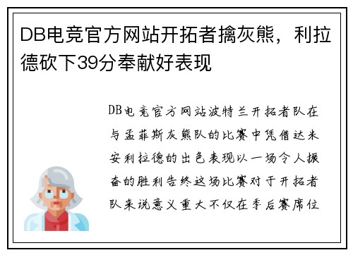 DB电竞官方网站开拓者擒灰熊，利拉德砍下39分奉献好表现