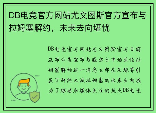 DB电竞官方网站尤文图斯官方宣布与拉姆塞解约，未来去向堪忧