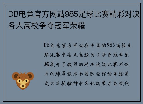 DB电竞官方网站985足球比赛精彩对决各大高校争夺冠军荣耀