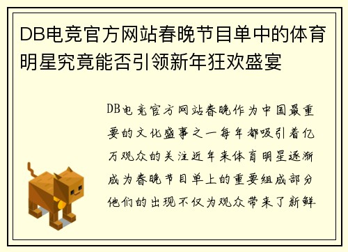 DB电竞官方网站春晚节目单中的体育明星究竟能否引领新年狂欢盛宴