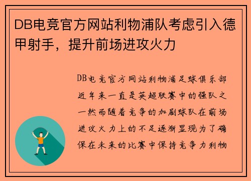 DB电竞官方网站利物浦队考虑引入德甲射手，提升前场进攻火力