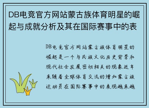 DB电竞官方网站蒙古族体育明星的崛起与成就分析及其在国际赛事中的表现