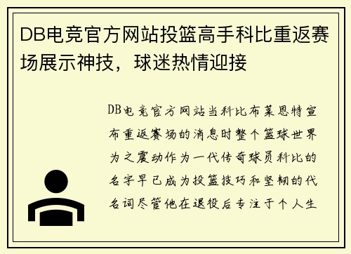 DB电竞官方网站投篮高手科比重返赛场展示神技，球迷热情迎接