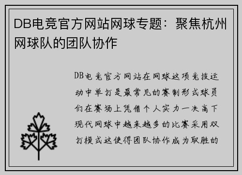 DB电竞官方网站网球专题：聚焦杭州网球队的团队协作