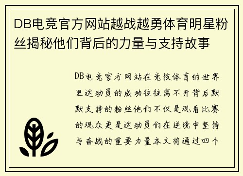 DB电竞官方网站越战越勇体育明星粉丝揭秘他们背后的力量与支持故事