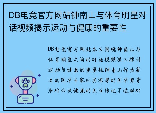 DB电竞官方网站钟南山与体育明星对话视频揭示运动与健康的重要性